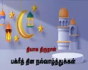 நாளை 'பக்ரீத் பண்டிகை'.. முதல்வர் ஸ்டாலின் உள்ளிட்ட அரசியல் தலைவர்கள் வாழ்த்து..!