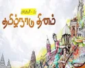 தமிழ்நாடு நாள்: நவ. 1-ம் தேதி ஆண்டுதோறும் சிறப்பு விழா.. சென்னையில் நாளை களைகட்டும் கொண்டாட்டங்கள்!!