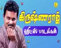 பிரபல பின்னணி பாடகர் ஆர். கிருஷ்ணராஜ் காலமானார்.!! ‘வெள்ளரிக்கா பிஞ்சு’ பாடல் புகழ் கலைஞர் மறைவு… திரையுலகில் சோகம்..!