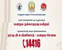 தமிழக அரசின் “நட்புடன் உங்களோடு” திட்டம்..!! மாணவர்களே.. கவுன்சிலிங் வேணுமா..?? இந்த நம்பரை நோட் பண்ணிக்கோங்க..!!