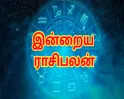 இன்றைய ராசிபலன் (28-08-2026)..!! மிதுன ராசிக்காரர்களுக்கு இன்று ஆரோக்கியத்தில் சிறிய கவனம் தேவை..!!