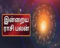 இன்றைய ராசிபலன் (26-08-2026)..!! இந்த ராசிக்காரர்களுக்கு இன்று புதிய யோசனைகள் கலந்த நாளாக அமையும்..!!