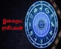 இன்றைய ராசிபலன் (08-08-2026)..!! இந்த ராசிக்காரர்களுக்கு இன்று காதல் உறவில் சிறிய தவறான புரிதல்கள் வரலாம்..!!