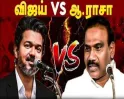முதல்வர் விஜய் குறித்து அவதூறு! ஆ.ராசா, மா.சுப்பிரமணியன் சைதாப்பேட்டை போலீஸ் நிலையத்தில் ஆஜர்!
