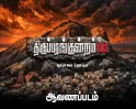 திருப்பரங்குன்றம் Files ஆவணப்படத்திற்கு தியேட்டர் அனுமதி மறுப்பு! நுங்கம்பாக்கத்தில் போலீஸ் குவிப்பு!