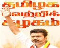புதுச்சேரி தவெக புதிய நிர்வாகக் குழு அறிவிப்பு... 30 பேர் கொண்ட பட்டியலை வெளியிட்டார் விஜய்!