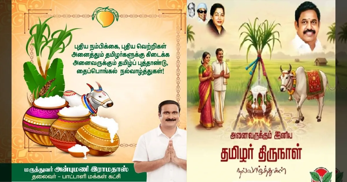 வெற்றி பொங்கட்டும்.. புதிய விடியல் பிறக்கட்டும்! தமிழக மக்களுக்கு விஜய், இபிஎஸ், அன்புமணி பொங்கல் வாழ்த்து..!