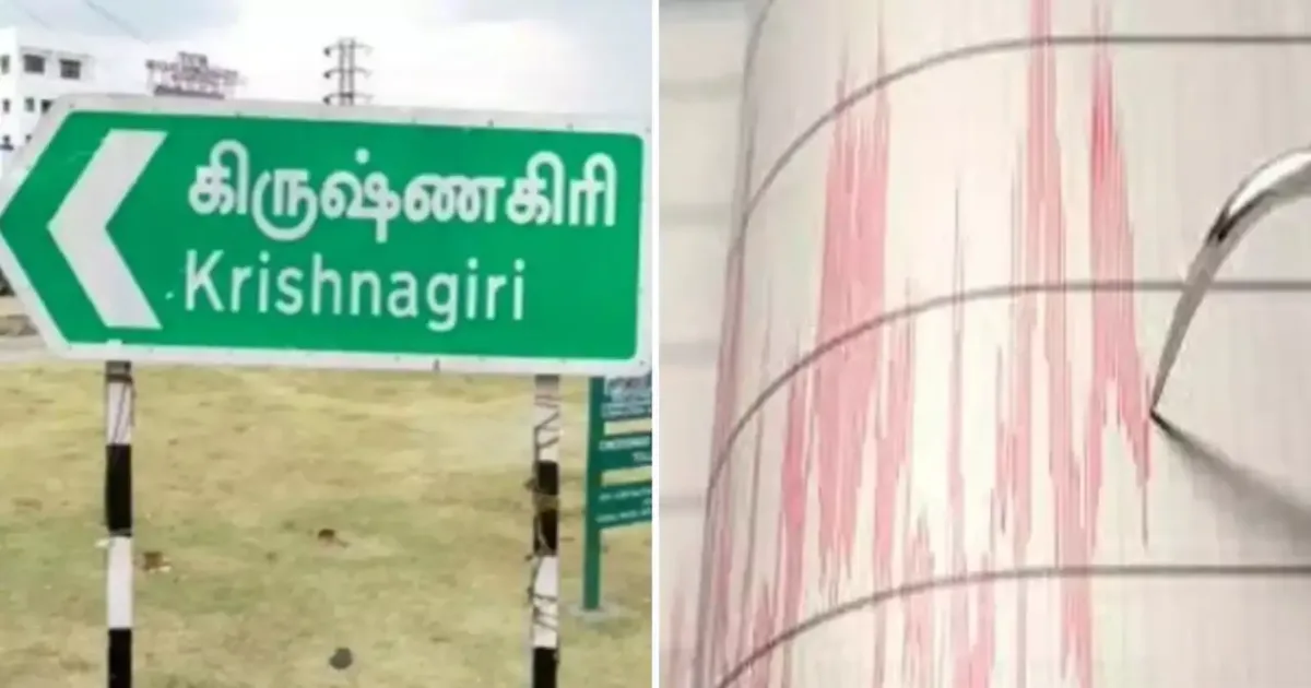 கிருஷ்ணகிரியில் 3.0 ரிக்டர் நிலநடுக்கம்... 