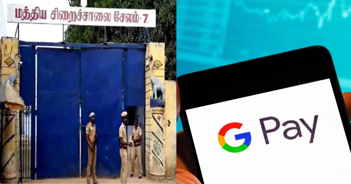 மாமியார் ஜிபே-க்கு மாறிய கைதிகளின் காசு... சீட்டிங் சிறைவார்டன் சஸ்பெண்ட்...!