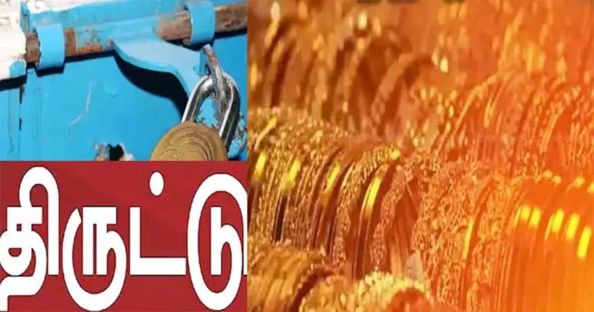 பட்டப்பகலில் துணிகரம்... ஆசிரியர் தம்பதி வீட்டில் நடந்த அதிர்ச்சி சம்பவம்... 40 சவரன் நகைகள் மாயம்...!