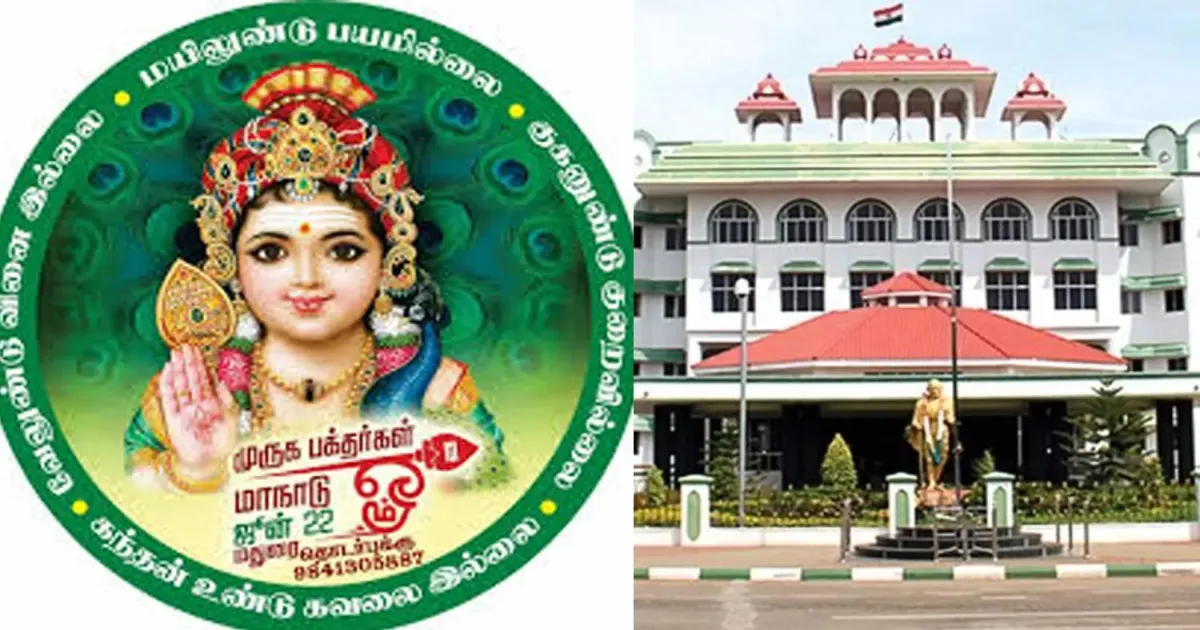 முருக பக்தர்கள் மாநாட்டிற்கு செல்வோர் கவனத்திற்கு.. உயர் நீதிமன்ற கிளை பிறப்பித்த அதிரடி உத்தரவு..!