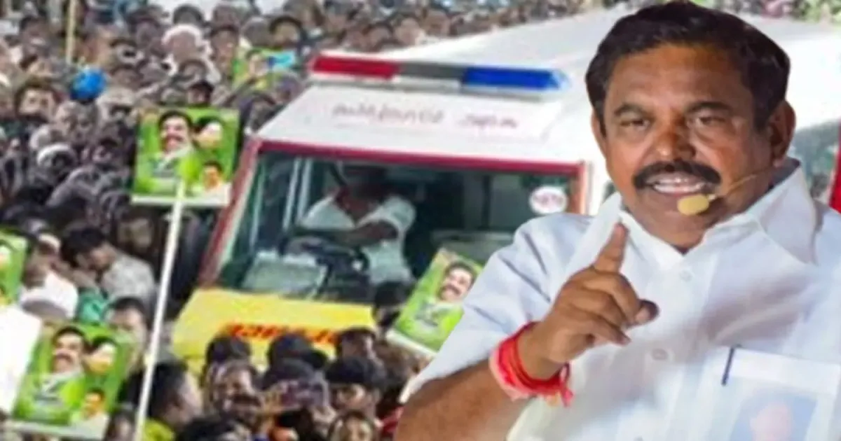 அதிமுக கூட்டத்தைக் கலைக்கவே ஆம்புலன்ஸ் விடுறாங்க... திமுகவை வெளுத்து வாங்கிய எடப்பாடி பழனிசாமி...!