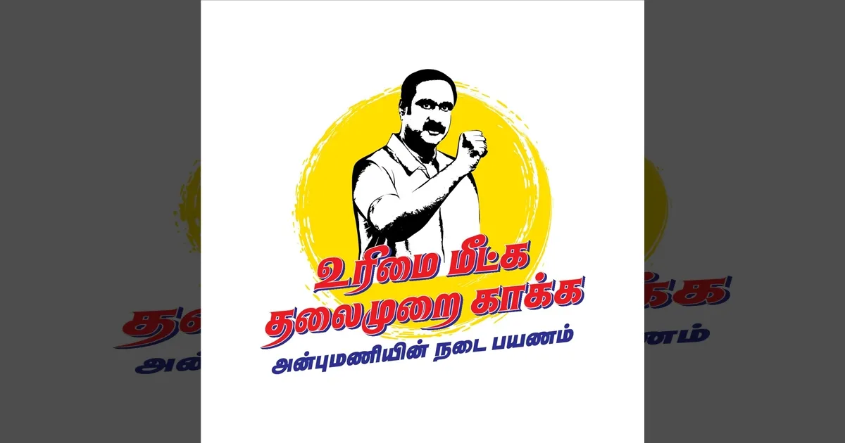 அன்புமணியின் சூறாவளி சுற்றுப்பயணம்..! அதிரவிடும் பாமக.. புதிய இலட்சினை வெளியீடு..!