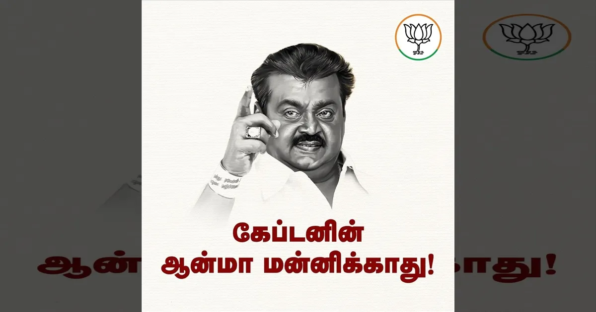 கேப்டன் ஆன்மா மன்னிக்கவே மன்னிக்காது..!! தேமுதிகவை கடுகடுத்த தமிழக பாஜக..!!
