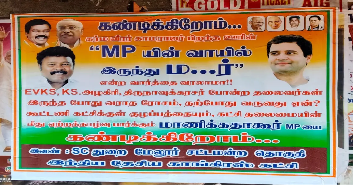 “அப்போ இல்லாத ரோசம்... இப்போ ஏன் வருது...?” - மாணிக்கம் தாகூருக்கு எதிராக போஸ்டர்கள்.... இரண்டு துண்டாகும் காங்கிரஸ்...!
