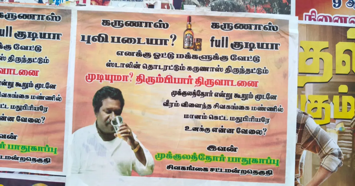 மானம் கெட்ட மதுபிரியரே உனக்கு என்ன வேலை? - கருணாஸுக்கு எதிராக சிவகங்கையில் ஒட்டப்பட்ட போஸ்டர்களால் பரபரப்பு...!