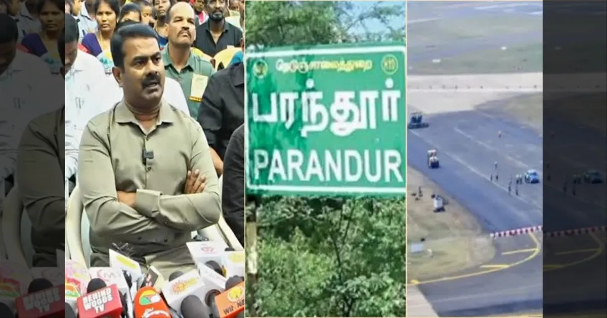 பரந்தூர் சர்ச்சை..! என்ன இரட்டை வேடமா..? தவெக அரசை குறிவைத்த சீமான்!