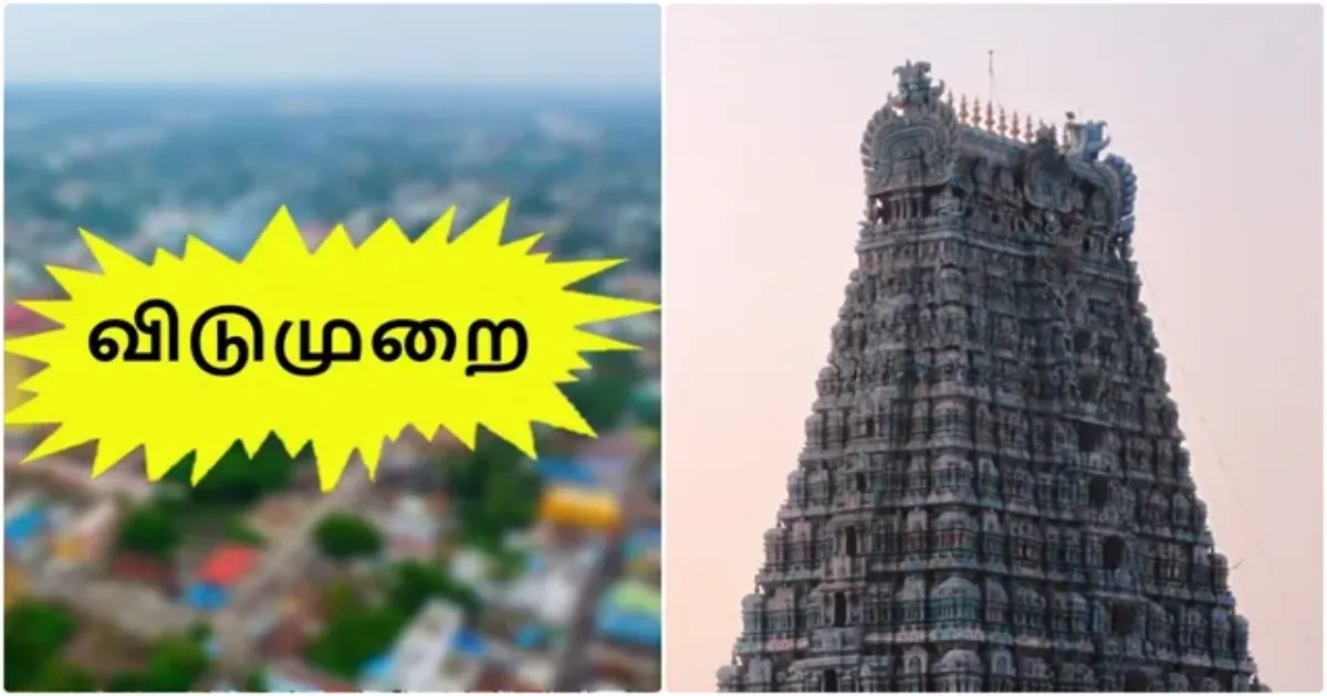 ஹாப்பி நியூஸ்..! வரும் 28ஆம் தேதி திருவாரூர் மாவட்டத்திற்கு உள்ளூர் விடுமுறை..! ஆட்சியர் அறிவிப்பு..!