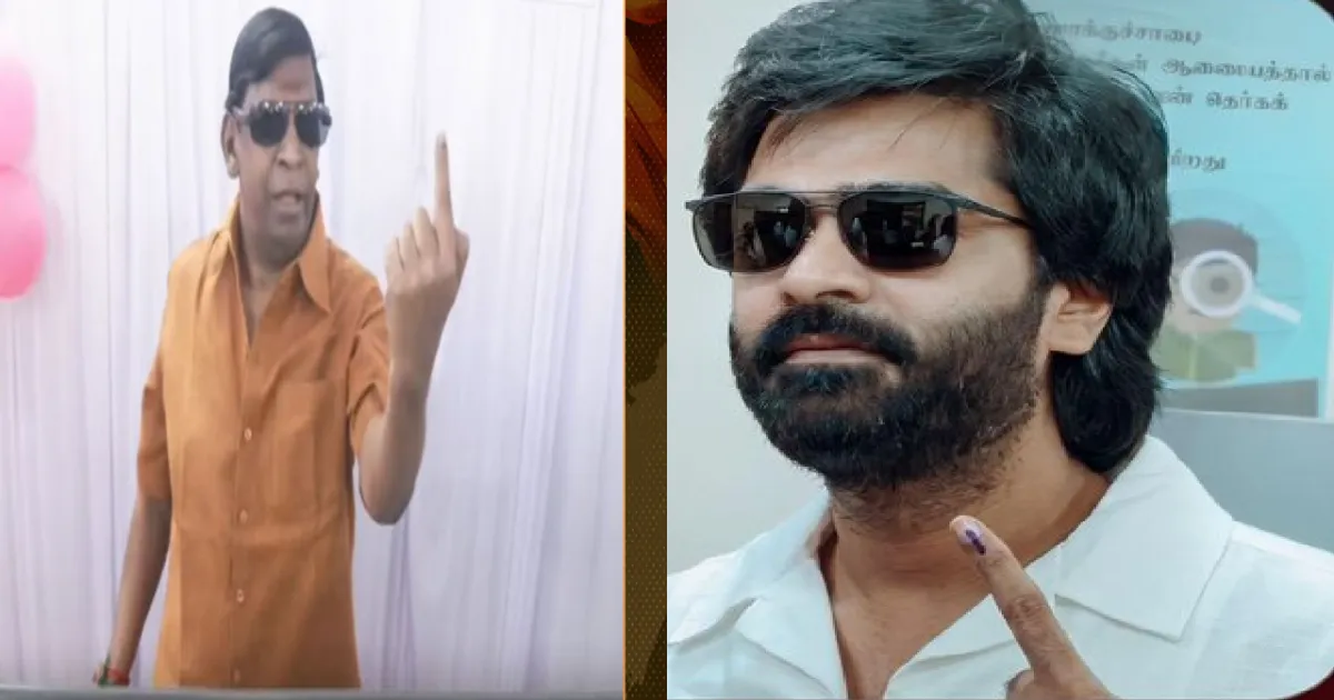 வித்தியாசமான தேர்தல்.. மக்கள் ஆர்வமா இருக்காங்க! சென்னையில் வாக்களித்த பிறகு நடிகர் சிம்பு, வடிவேலு பேட்டி!