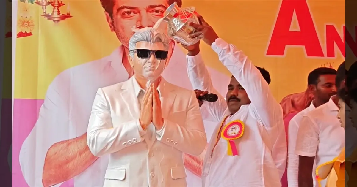அரசியலுக்கு வாங்க ஏகே: குன்றத்தூரில் அஜித் சிலைக்கு பாலாபிஷேகம் செய்த ரசிகர்கள்!