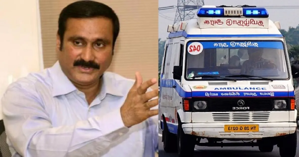 108 ஆம்புலன்ஸ்களை 2,500 ஆக உயர்த்துக! புதிய அரசுக்கு பாமக தலைவர் அன்புமணி ராமதாஸ்  கோரிக்கை!