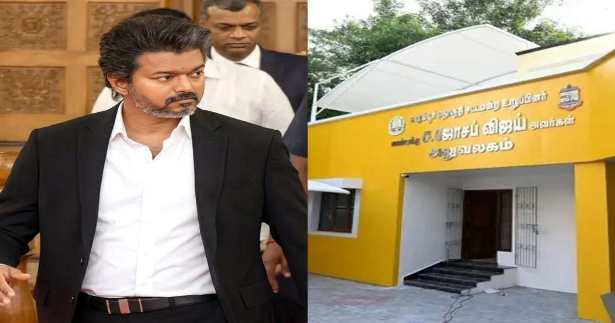 எம்.எ.ஏ. அலுவலகத்தை திறந்து வைத்ததும்... சி.எம்.விஜய் செய்யப்போகும் தரமான 4 சம்பவங்கள்...!