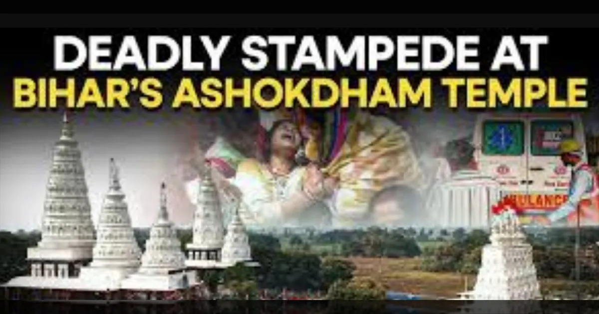 பீகார் அசோக்தாம் கோவிலில் பயங்கர கூட்ட நெரிசல்: 7 பக்தர்கள் பலி; மின்கம்பம் விழுந்ததால் ஏற்பட்ட பீதியில் சோகம்!