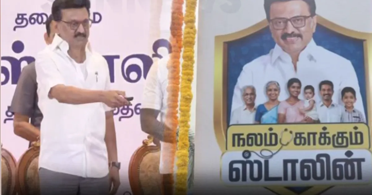 நலம் காக்கும் ஸ்டாலின் திட்டத்தை தொடங்கி வைத்தார் முதலமைச்சர்.... என்னென்ன சிறப்பம்சங்கள் இருக்கு?