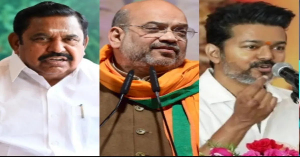 தவெக மாநாடு மூலம் அமித் ஷாவை குஷிப்படுத்திய விஜய்... வசமாக சிக்கிய எடப்பாடி பழனிசாமி...!