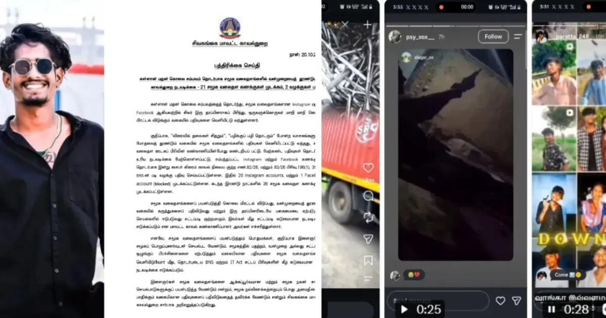 உச்சக்கட்ட பதற்றத்தில் சிவகங்கை... களத்தில் இறங்கிய சைபர் க்ரைம்... தென் மண்டல ஐ.ஜி. விடுத்த எச்சரிக்கை...!