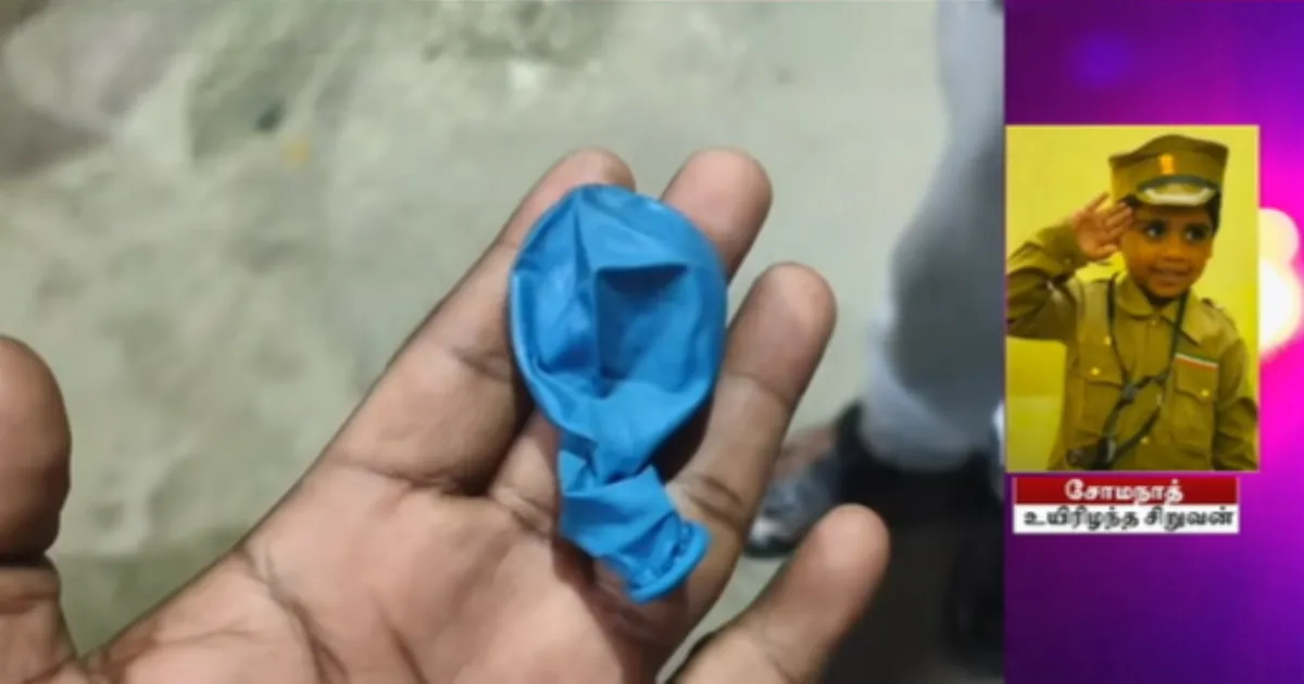 தாய்மார்களே உஷார்... பலூன் ஊதும் போது விபரீதம்... 6 வயது சிறுவனுக்கு நேர்ந்த பயங்கரம்...!