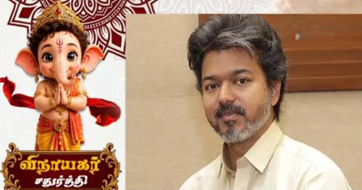 விடிந்ததுமே சி.எம்.விஜய் போட்ட ட்வீட்... லண்டனில் இருந்து பறந்து வந்த விநாயகர் சதுர்த்தி ஸ்பெஷல் சர்ப்ரைஸ்...!