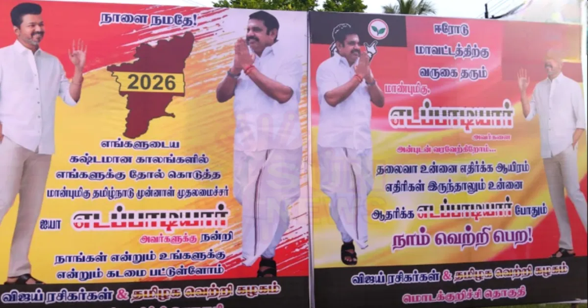 ”ஆதரிக்க எடப்பாடியார் போதும்”... இபிஎஸை வரவேற்று தவெகவினர் மீண்டும் பேனர்...! 