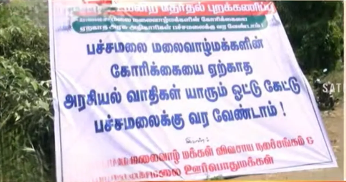 அரசியல்வாதிகள் நுழைய தடை... 100க்கும் மேற்பட்ட மலைகிராம மக்கள் அதிரடி முடிவு... லட்டு போல் உதிர்ந்த 40 ஆயிரம் வாக்குகள்...! 