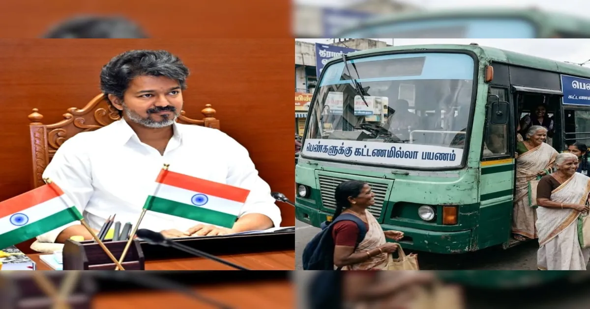#BREAKING இனி அனைத்து பேருந்துகளிலும் இலவச பயணம்... மகளிருக்கு மாஸ் அறிவிப்பை வெளியிட்ட சி.எம்.விஜய்...!