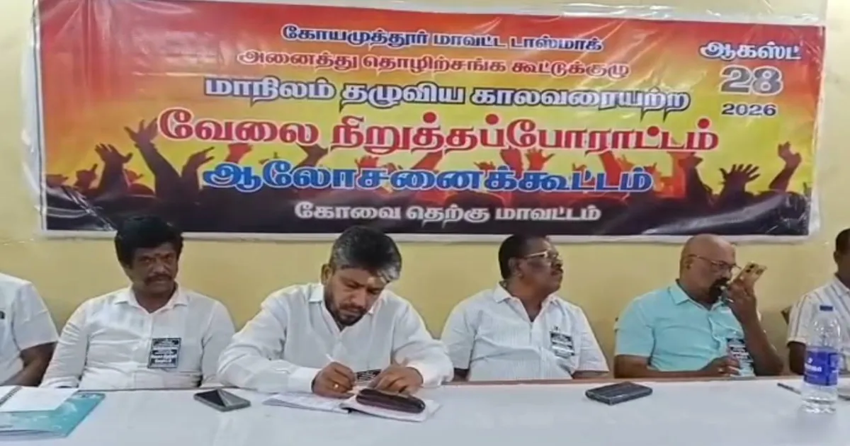 அரசாங்கத்தின் தொழிலாளர் கொள்கை என்ன? ஆகஸ்ட் 28-ல் டாஸ்மாக் ஊழியர்கள் வேலைநிறுத்தம்!