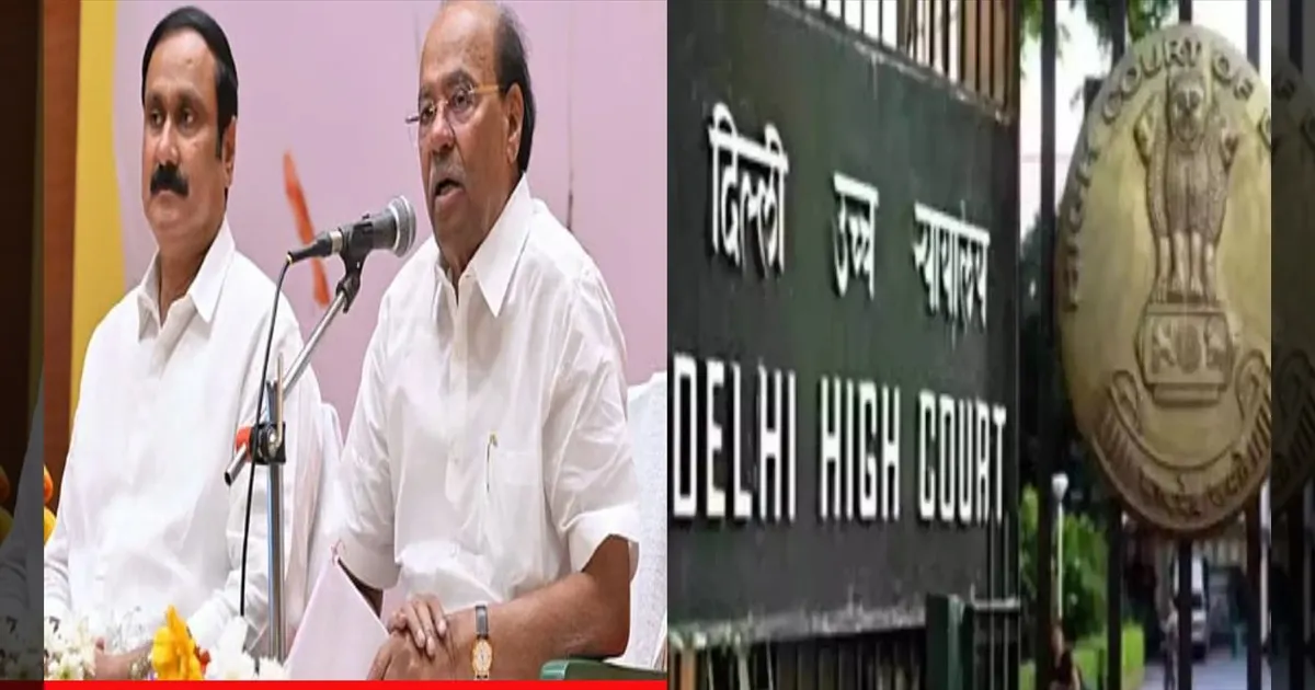 ராமதாஸ் Vs அன்புமணி: யாருக்கு பாமக? வழக்கை முடித்து வைத்த டெல்லி உயர்நீதிமன்றம்! 