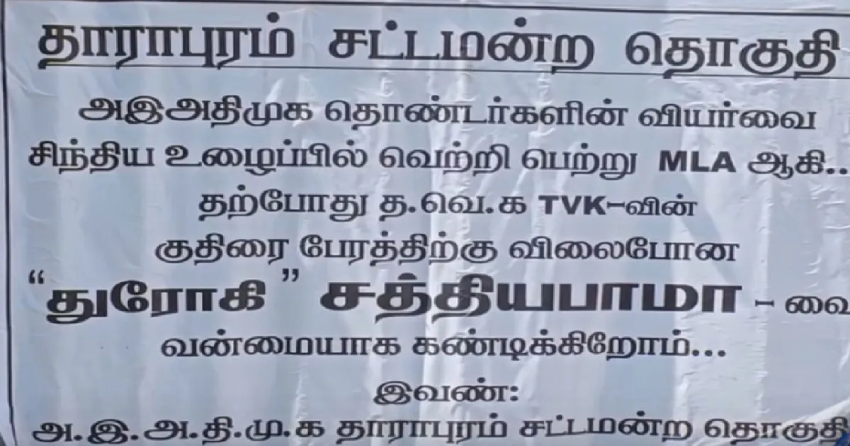 துரோகி சத்தியபாமா! தவெக-வில் இணைந்த தாராபுரம் எம்.எல்.ஏ-வுக்கு எதிராக அ.தி.மு.க தொண்டர்கள் ஒட்டிய பரபரப்பு போஸ்டர்!