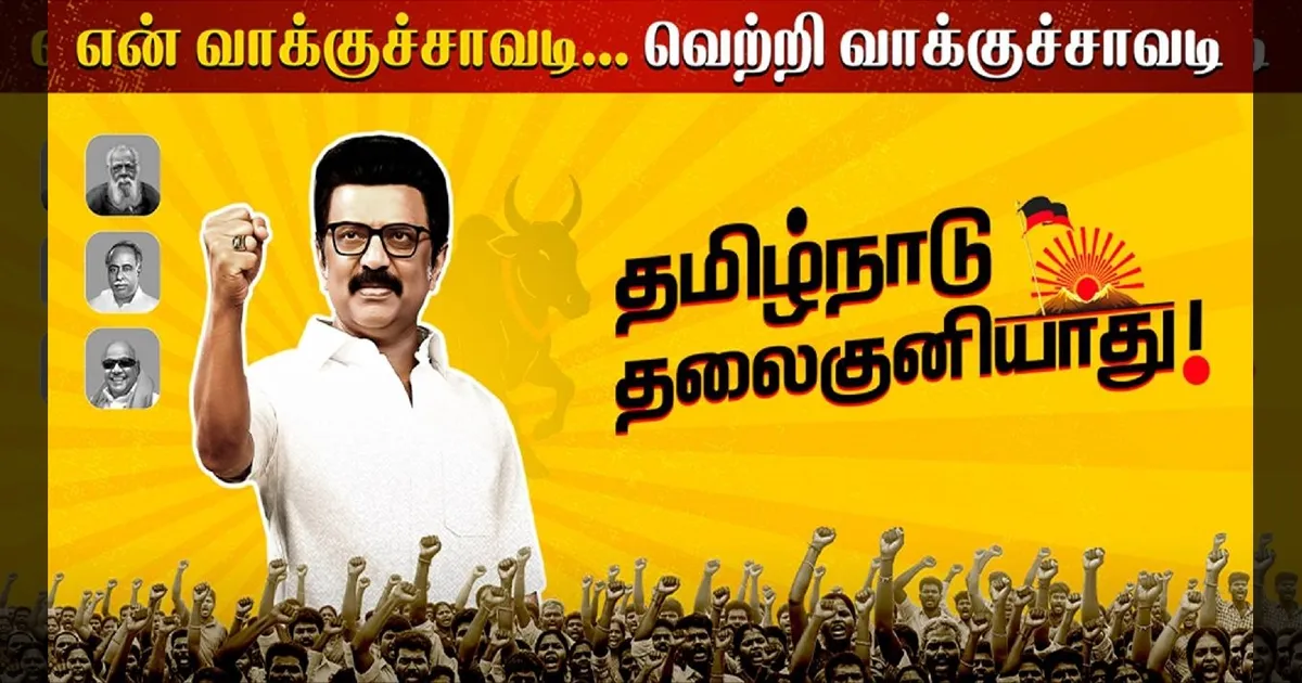 'என் வாக்குச்சாவடி வெற்றி வாக்குச்சாவடி'!  நாளை தொடங்குகிறது தி.மு.க.வின் தேர்தல் பரப்புரை! 