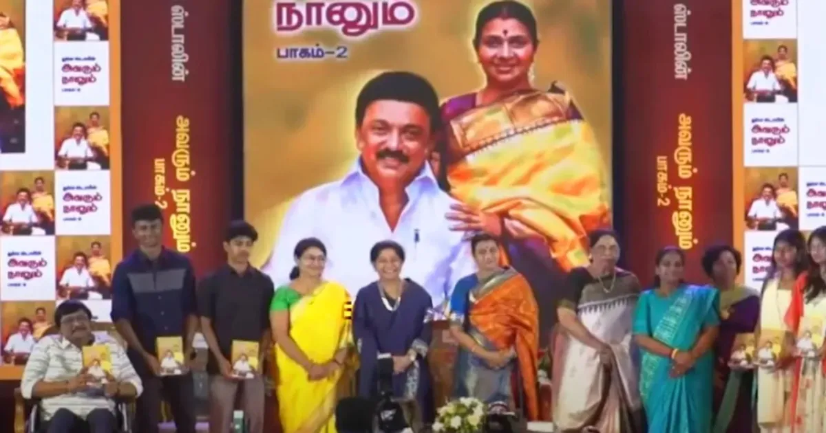 பேரன்களை மேடையேற்றிய துர்கா ஸ்டாலின்... ‘அவரும் நானும்’ நூல் வெளியிட்டு விழா சுவாரஸ்யம்..!
