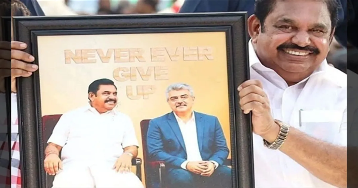 விஜய் ஏமாத்திட்டா என்ன? நம்ம அஜித் இருக்காரே!! அதிமுக புதிய ப்ளான்! எடப்பாடியாருக்கு ஏக குஷி!