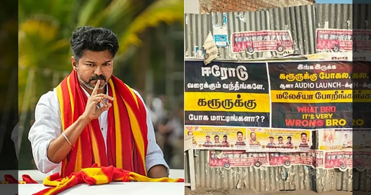 ஈரோடு வரைக்கும் வந்தீங்களே!!  கரூருக்கு போக மாட்டீங்களா?? விஜய்க்கு எதிராக ஒட்டப்பட்டுள்ள போஸ்டர்கள்!