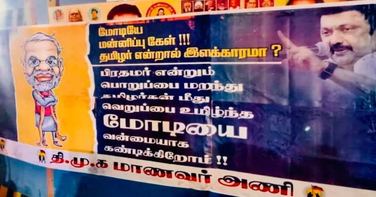 தமிழகமே பரபரப்பு... “தமிழ் என்றால் கசக்குதா? தமிழன் என்றால் எரியுதா?”... பிரதமர் மோடிக்கு எதிராக போஸ்டர்கள்...!