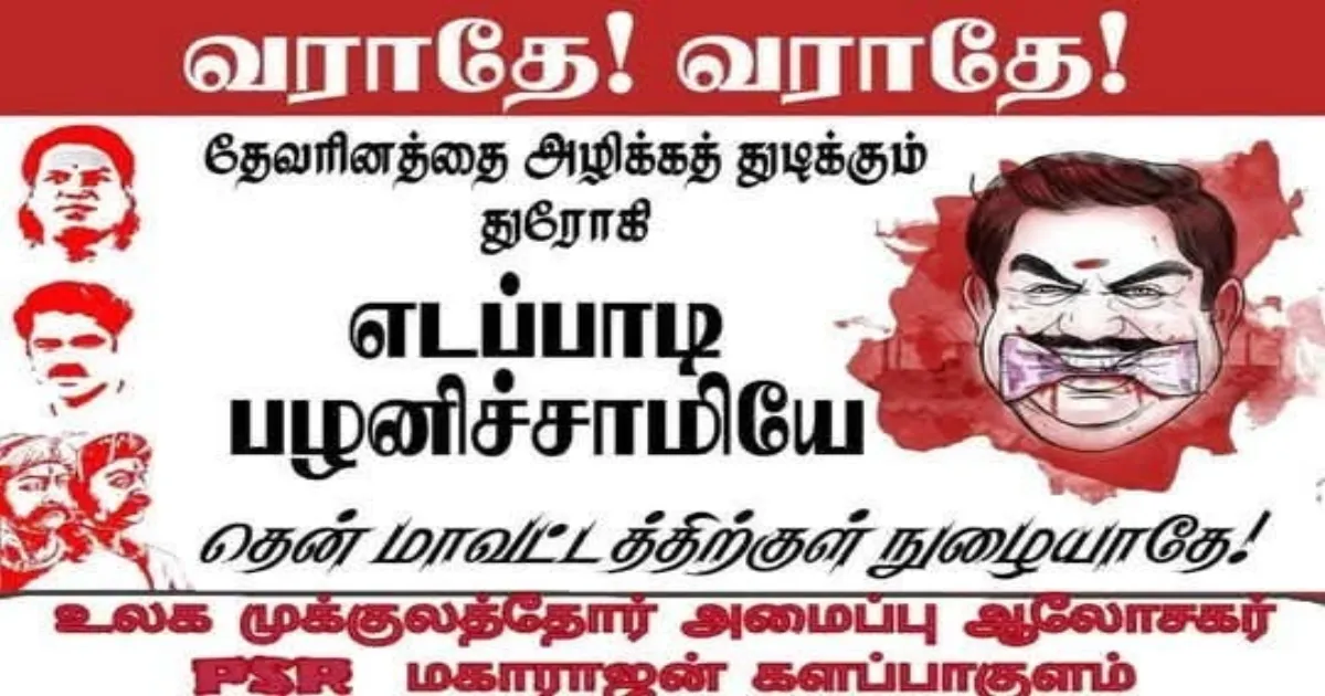 ஆவேசத்தில் முக்குலத்தோர் சமூகம்... எடப்பாடி பழனிசாமிக்கு எதிராக ஒட்டப்பட்ட போஸ்டர்களால் பரபரப்பு...!