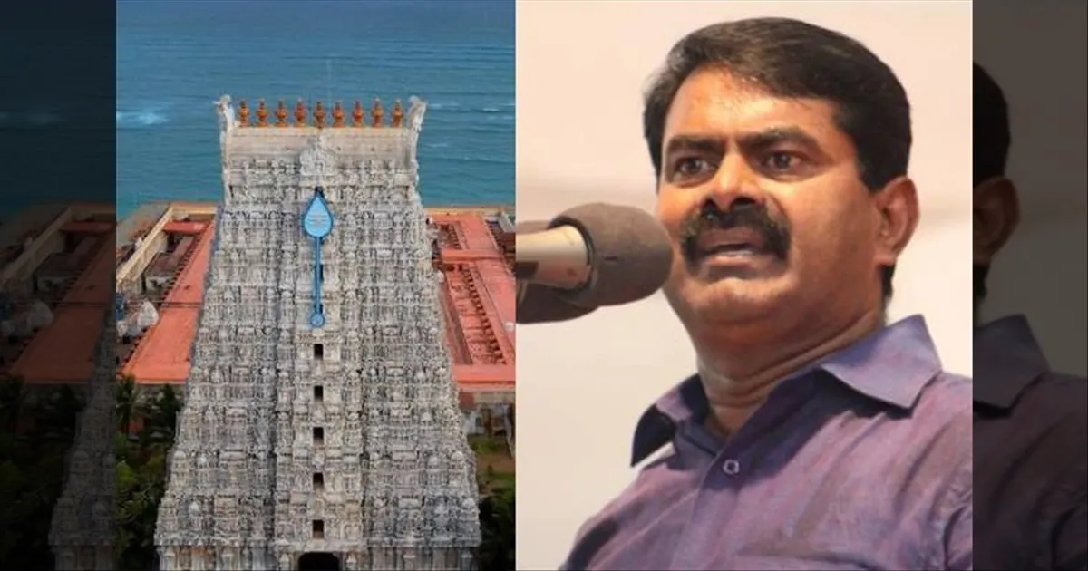 'தமிழிலும்' குடமுழுக்கு என்பது அவமானம்..! திமுக அரசுக்கு எதிராக கொந்தளித்த சீமான்..!