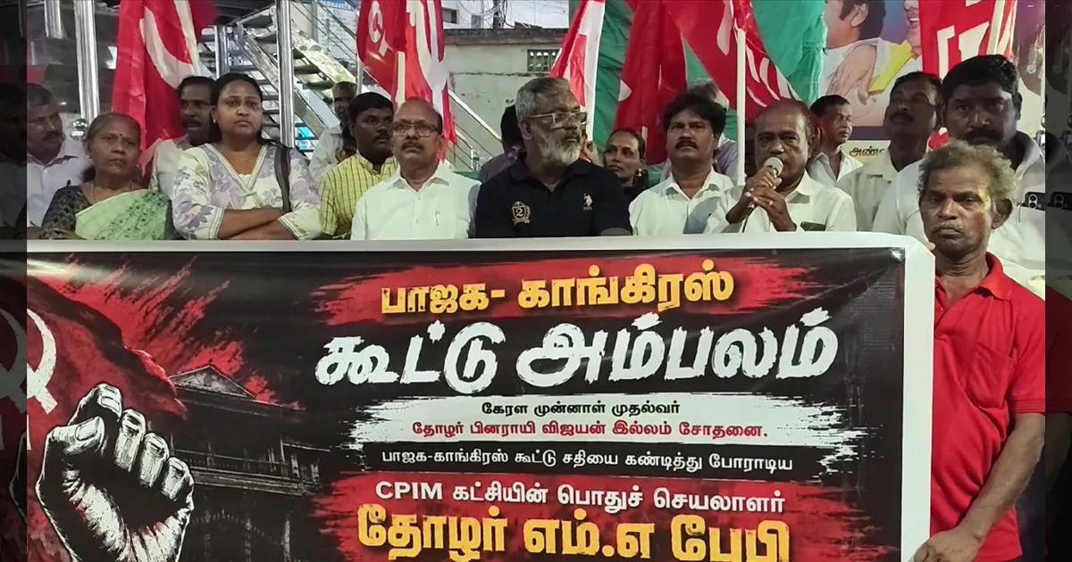 பினராயி விஜயன் வீட்டு அமலாக்கத்துறை சோதனை:  சி.பி.எம். கட்சியினர் கண்டன ஆர்ப்பாட்டம்!