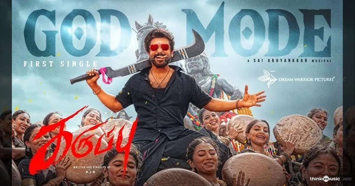 மொத்தமா முடிச்சிட்டாங்க போங்க..! சூர்யா ரசிகர்களை மிரள வைக்கும் 'கருப்பு' படத்தின் 'முதல் சிங்கிள்' வெளியீடு..!