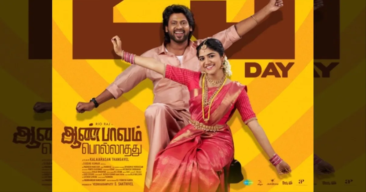 “ஆண்பாவம் பொல்லாதது”க்கு இவ்வளவு Reponse ஆ..! 25-வது நாள் கடந்தும் மவுசு குறையலையாமா.. படக்குழு தகவல்..!