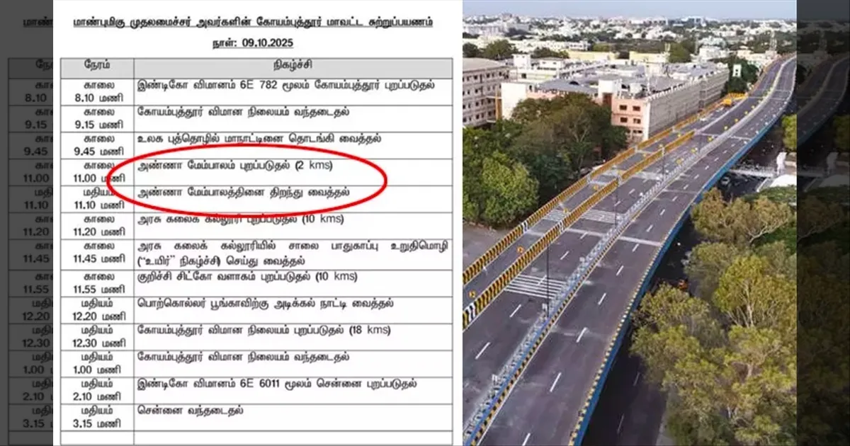 மேம்பாலத்தின் பெயரில் குழப்பம்: ‘அண்ணா’வா? ஜி.டி.நாயுடுவா..? முதலமைச்சர் நிகழ்ச்சி நிரலில் கோளாறு..!!