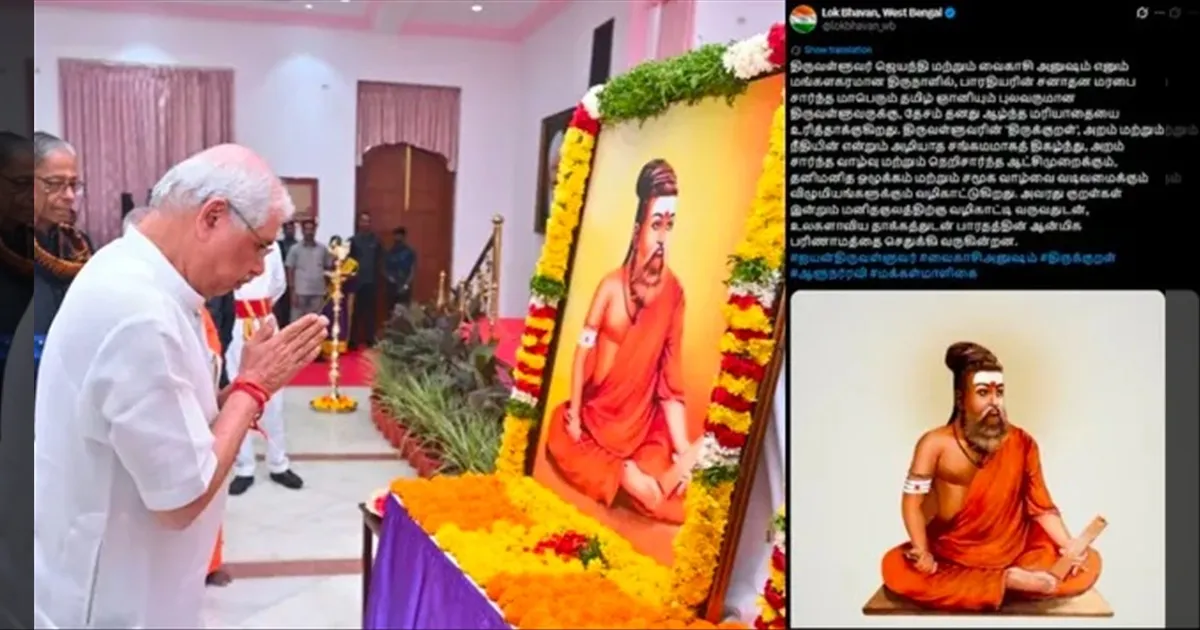 வள்ளுவர் காவி உடை சர்ச்சை: பரபரப்பான சூழலில் மேற்கு வங்க ஆளுநர் ஆர்.என் ரவி போட்ட தமிழ் பதிவு..!!